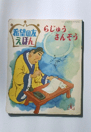 らじゅうさんぞう