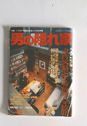 男の隠れ家
