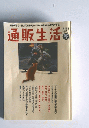 通販生活　2023冬号