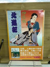 北遊記