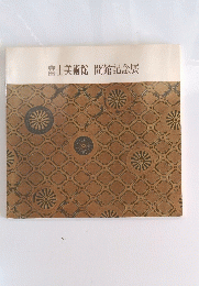 富士美術館開館記念展