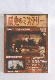 歴史のミステリー　2008年6月号