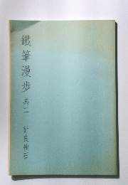 鐵筆漫歩其二