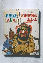 希望の友えほん　立正安国のおしえ