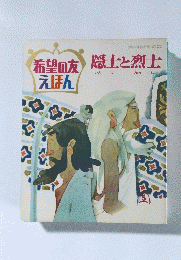 友隠士と烈士