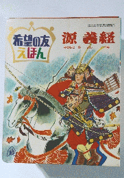 源義経