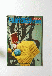 棒針あみの基礎