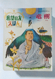 希望の友えほん　竜樹
