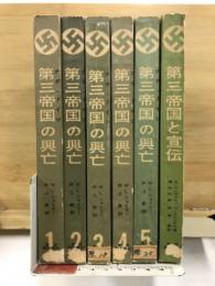 第三帝国の興亡 全5巻＋第三帝国の宣伝