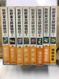 牧野富太郎植物記