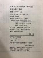 牧野富太郎植物記