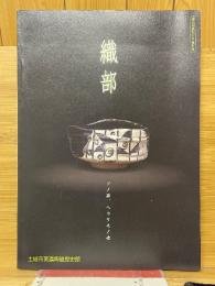 織部　ソノ器、ヘウケモノ也　第25回土岐市織部の日特別展　