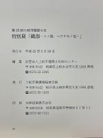 織部　ソノ器、ヘウケモノ也　第25回土岐市織部の日特別展　