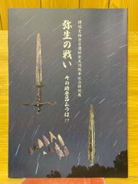 弥生の戦い　その時登呂ムラは!?　特別史跡登呂遺跡発見70周年記念特別展