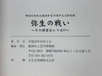 弥生の戦い　その時登呂ムラは!?　特別史跡登呂遺跡発見70周年記念特別展