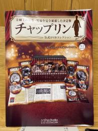 チャップリン 公式DVDコレクション　20・21