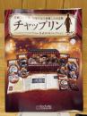 チャップリン 公式DVDコレクション　20・21