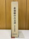 赤羽根の古文書　近世史料編