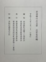 赤羽根の古文書　近世史料編