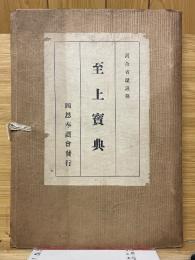 至上寶典