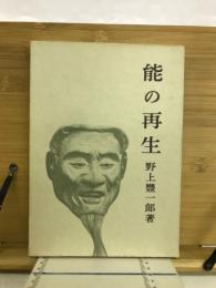 能の再生