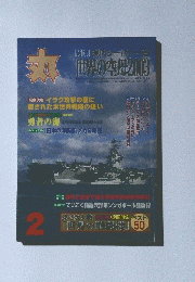 丸 特集 現代ジーパワー考 世界の空母2003