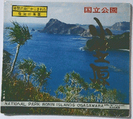 紺碧の海にかこまれた 南海の楽園 国立公園
