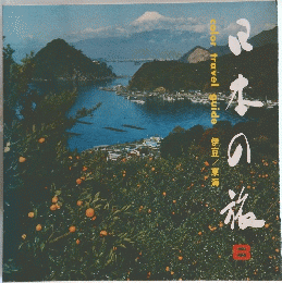 日本の旅　8　伊豆　東海