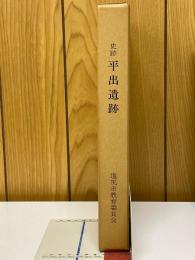 史跡平出遺跡　昭和61年度県営畑地帯総合土地改良事業桔梗ヶ原地区埋蔵文化財包蔵地発掘調査報告書