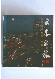日本の旅　16　東京