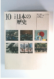 日本の歴史