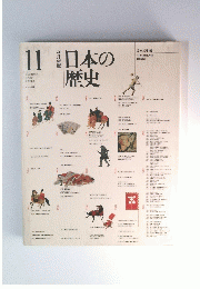 日本の歴史　11