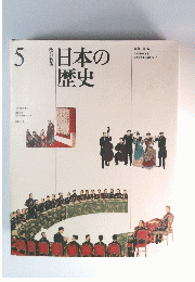 日本の歴史　5