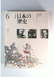 日本の歴史　６