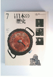 日本の歴史7