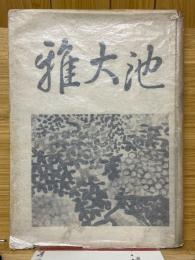 池大雅