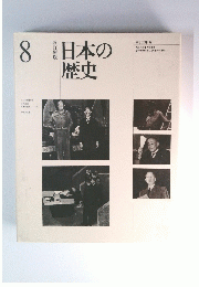 日本の歴史　８