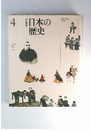 日本の歴史　4