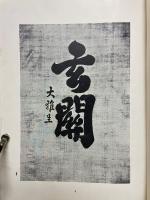 池大雅