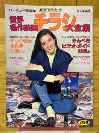 世界名作映画チラシ大全集