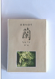 日本の自生　蘭　写真と図　第二集