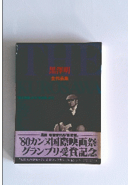 黒澤明　全作品集