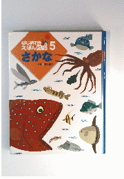 はじめての えほん図 15 さかな