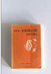 最新版/管理栄養士試験全科の要点