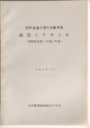 総括とりまとめ
