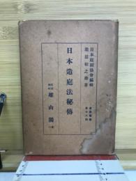 日本造庭法秘伝