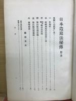 日本造庭法秘伝