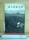 山無相大師　