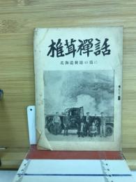 椎茸禅話