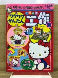 ワクワクかんたん工作集